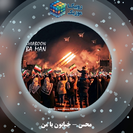 دانلود آهنگ محس خیابون با من 4 دانلود آهنگ خیابون با من محس
